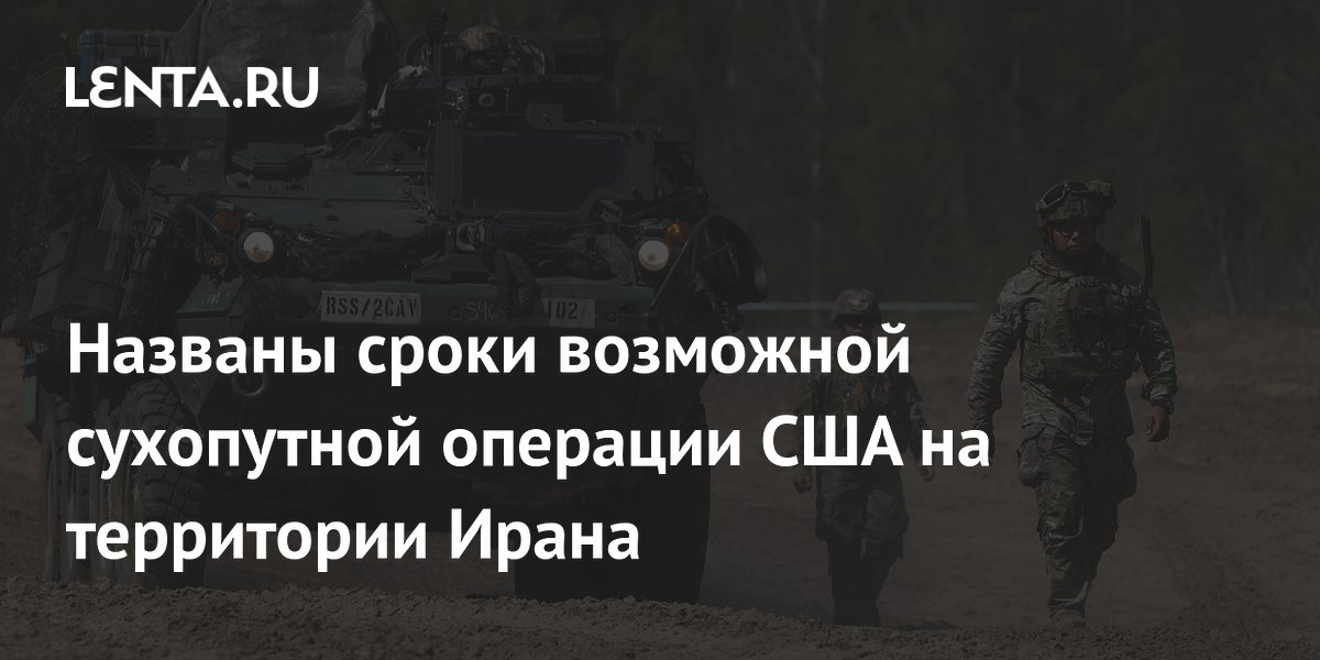 Политолог: США могут начать сухопутную операцию в Иране уже осенью