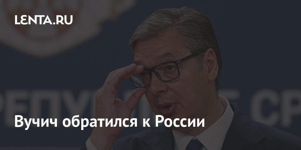 Вучич поблагодарил Россию за отправку Ил-76 для тушения пожаров в Сербии
