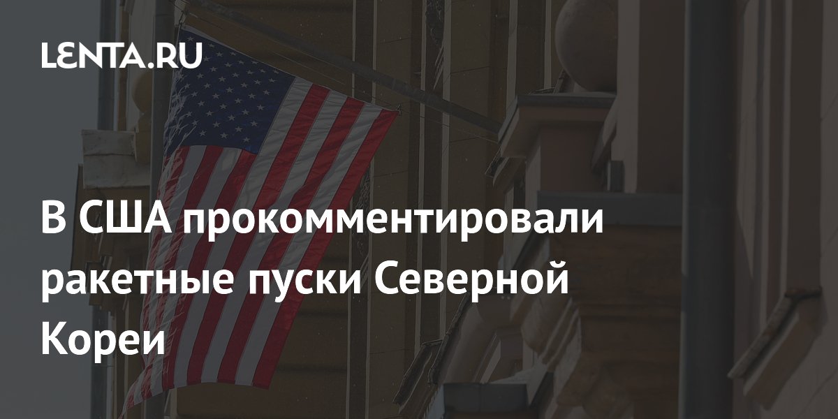 США заявили об отсутствии угрозы от ракетных пусков КНДР