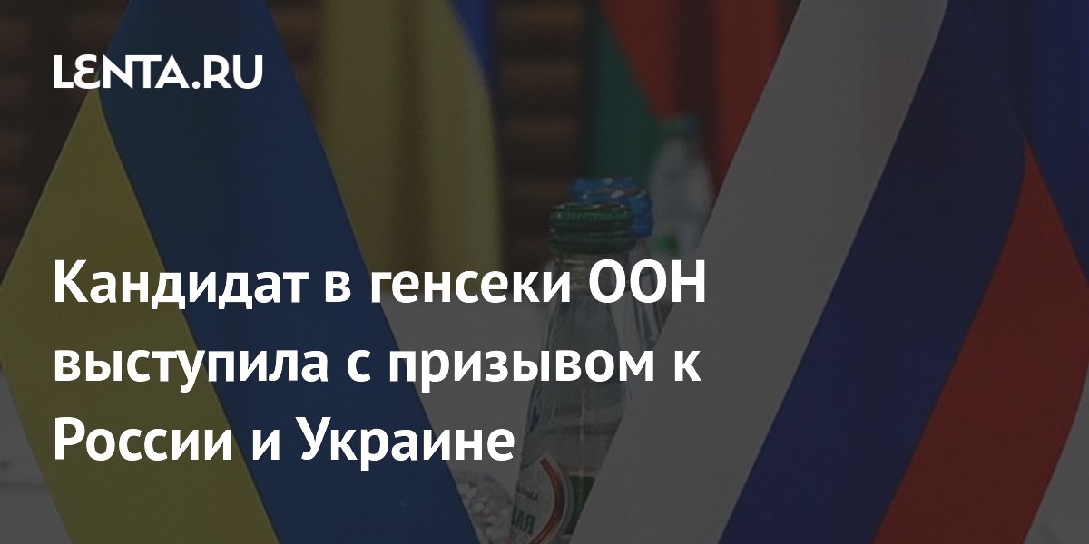 Кандидат в генсеки ООН Ивонн Баки призвала Россию и Украину к переговорам