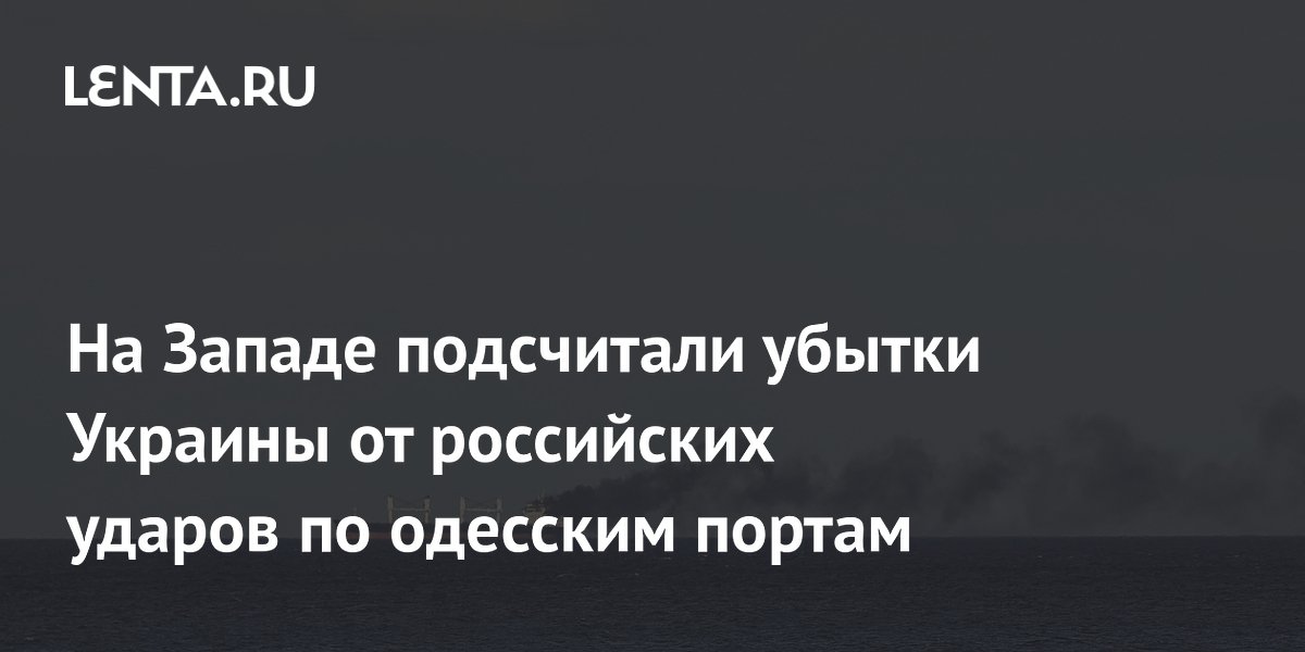 Bloomberg: удары по одесским портам обойдутся Украине почти в 2% ВВП