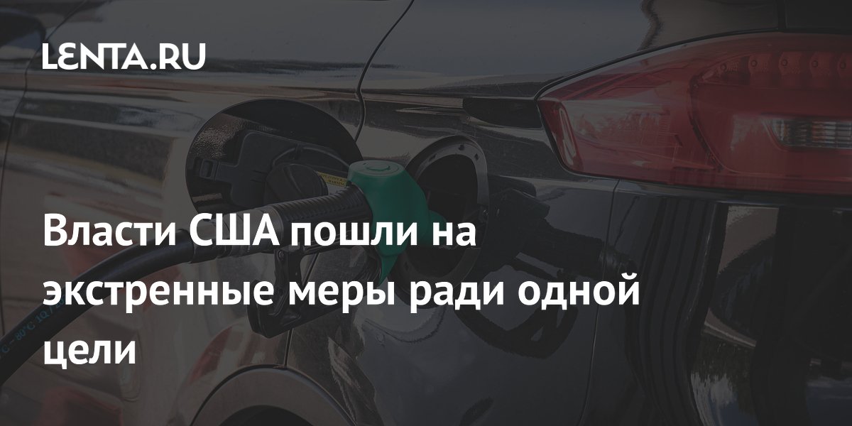 EPA ослабит требования к бензину с 1 сентября ради снижения цен