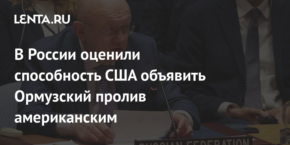 Постпред России усомнился в возможности объявить Ормузский пролив американским