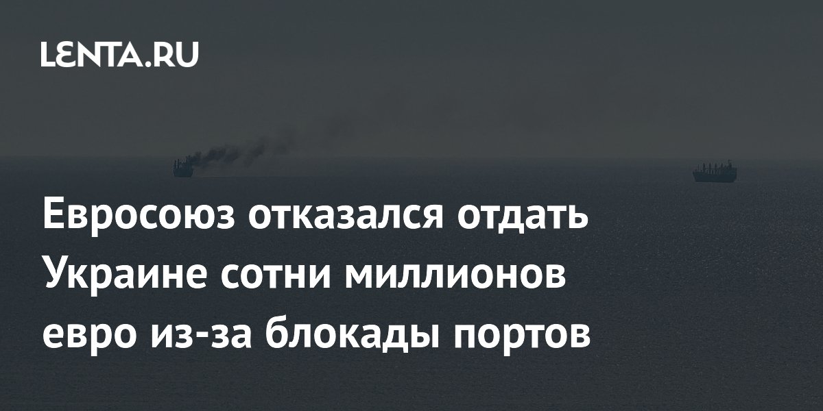 ЕС не выделил Украине €220 млн для фермеров из-за блокады портов