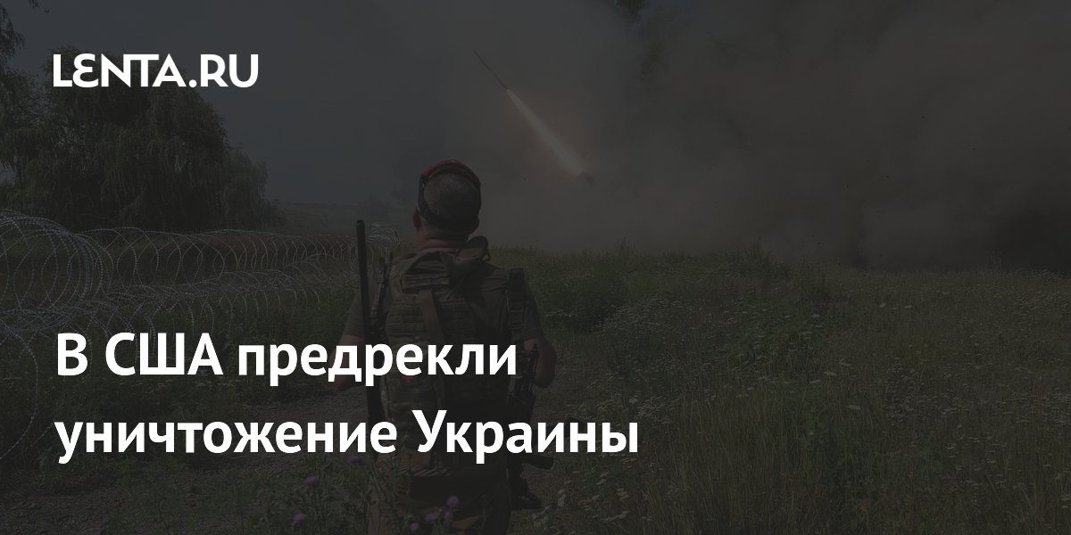 Отставной подполковник США предрек уничтожение Украины из-за помощи Запада