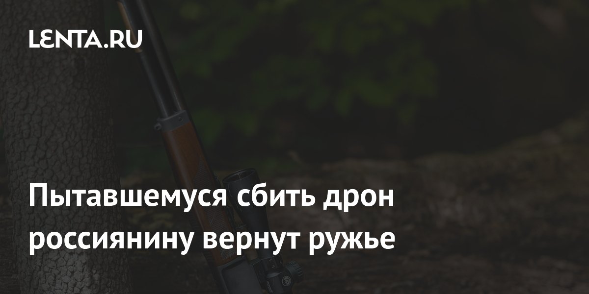 Волгоградскому фермеру вернут ружье после стрельбы по дрону