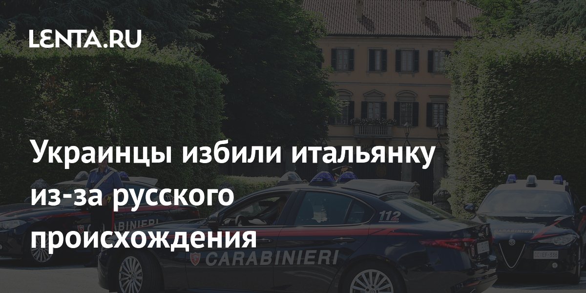 В Тоскане украинцы напали на итальянку из-за её русского происхождения
