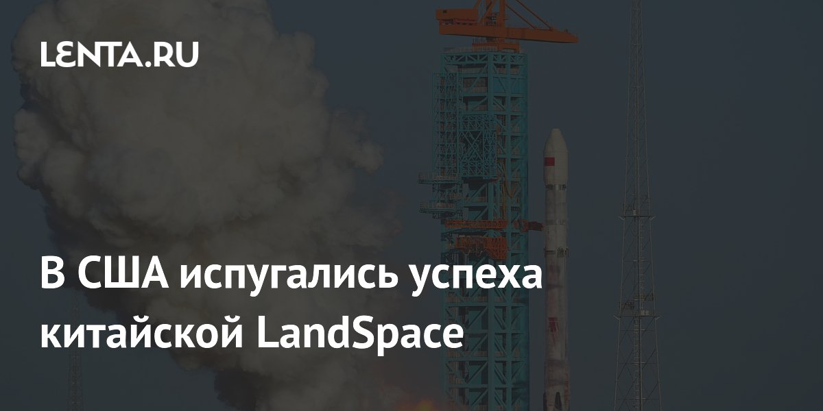 Успех китайской ракеты Zhuque-3 встревожил США