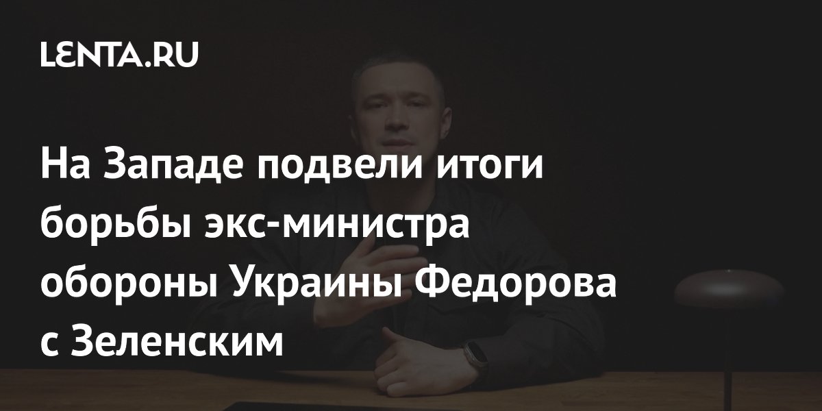 Reuters: экс-глава Минобороны Украины Федоров проиграл борьбу Зеленскому