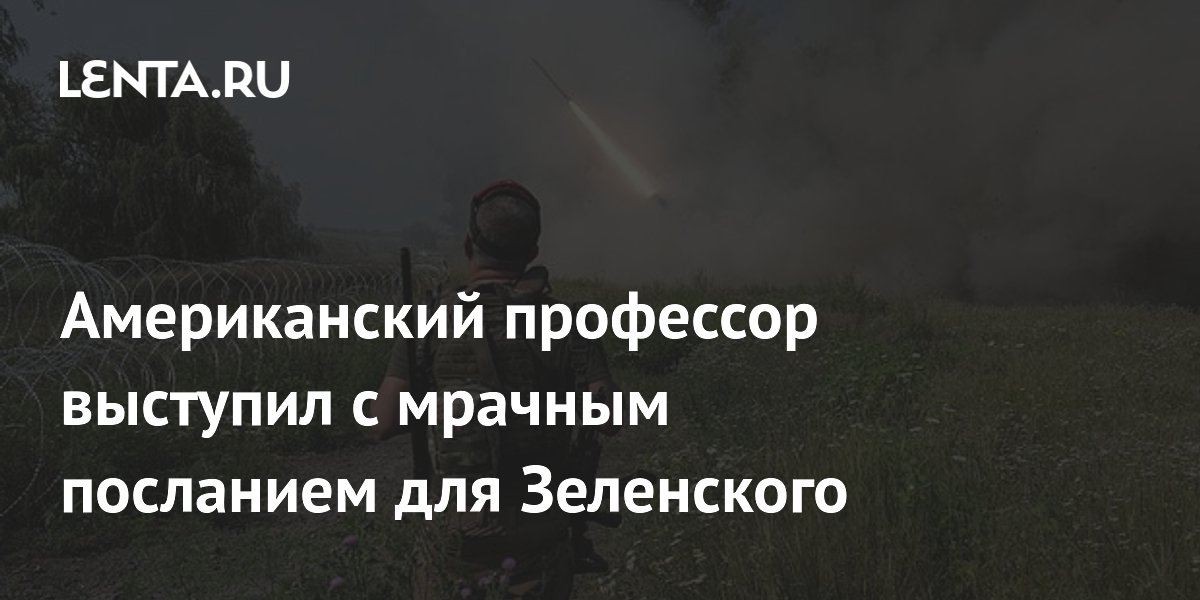 Американский профессор предрек скорое решение по помощи Украине