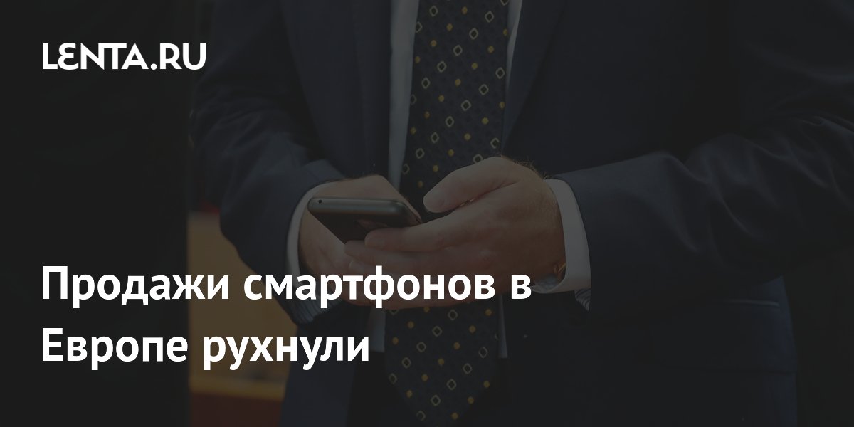 Продажи смартфонов в Европе упали до минимума с 2023 года