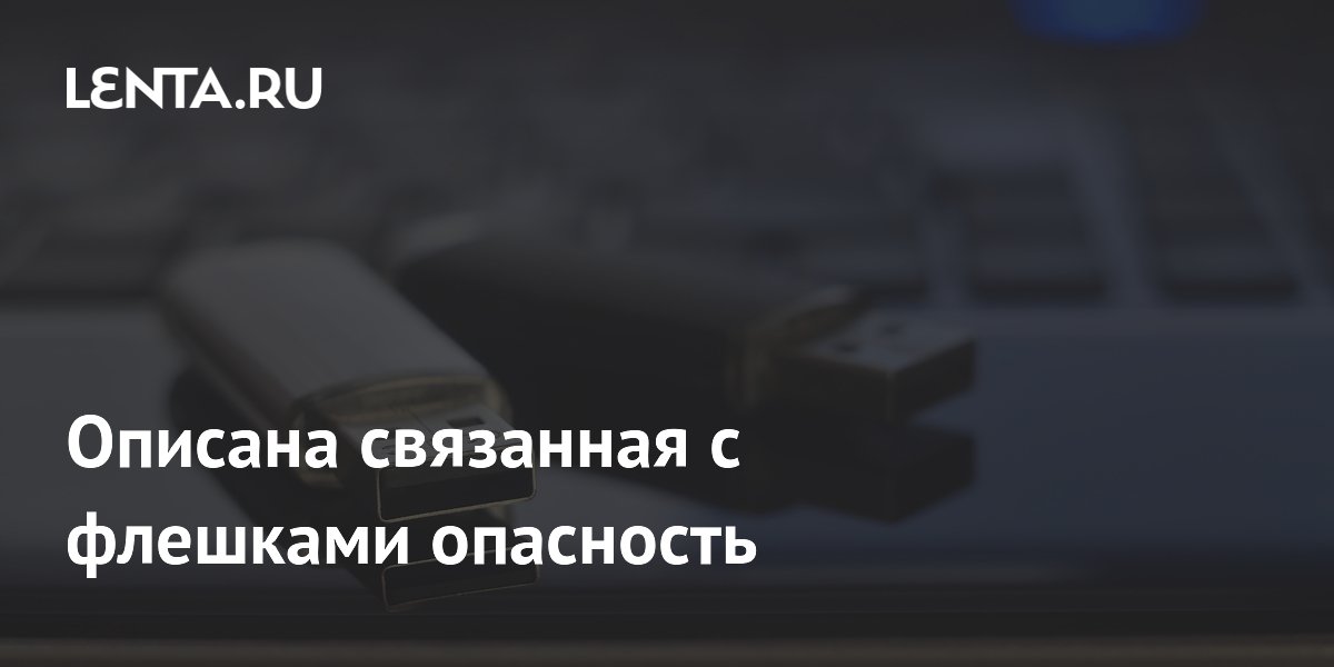Неиспользуемые флешки опасны: эксперты советуют уничтожать накопители