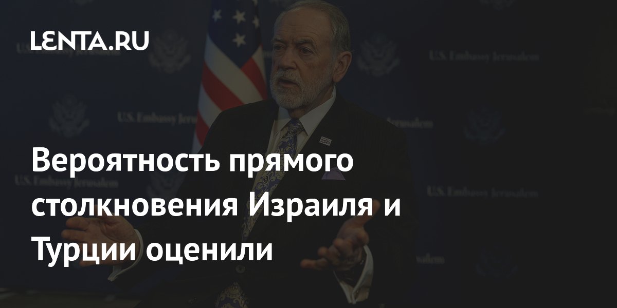 США заявили об отсутствии риска конфликта между Израилем и Турцией
