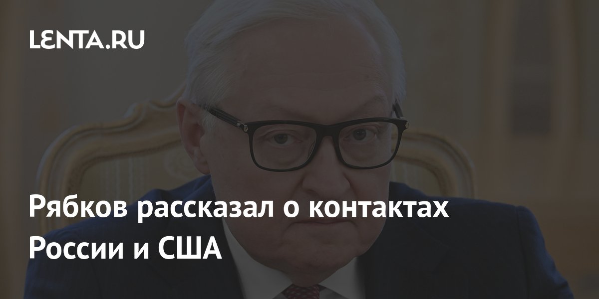 Рябков: диалог России и США продолжается по линии администраций и спецслужб
