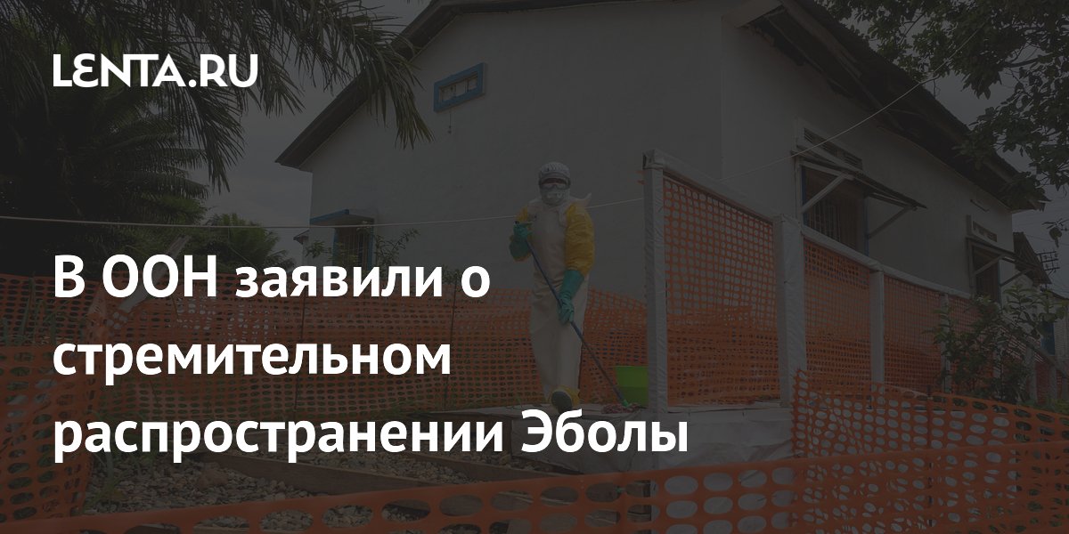 В ООН заявили о быстром распространении Эболы в ДР Конго: половина смертей — за 20 дней