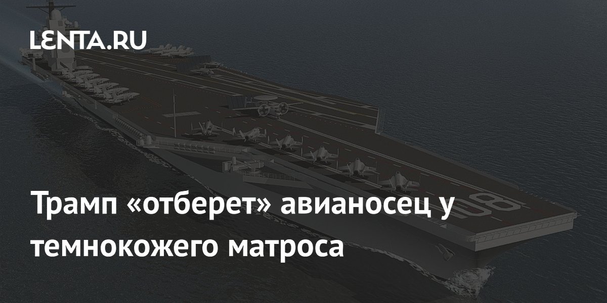 ВМС США рассматривают переименование нового авианосца в честь Трампа