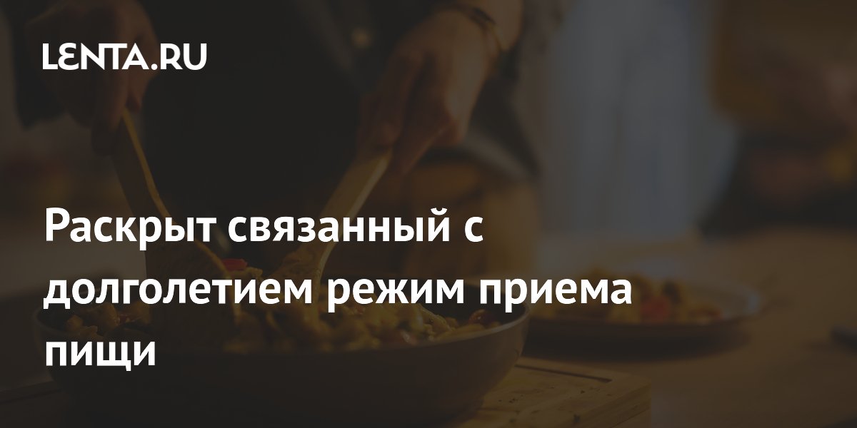 Ученые выяснили, какое время завтрака и ужина связано с долголетием