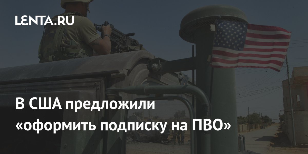В США запустили подписку на услуги противовоздушной обороны