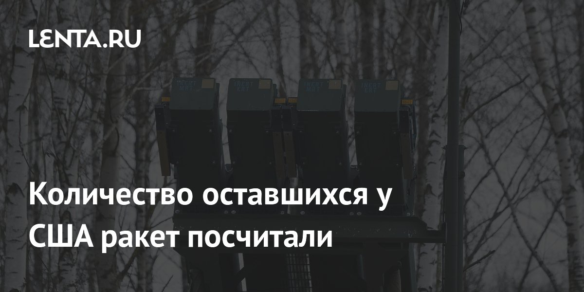 У США осталось около 800 ракет Patriot, подсчитали в CSIS
