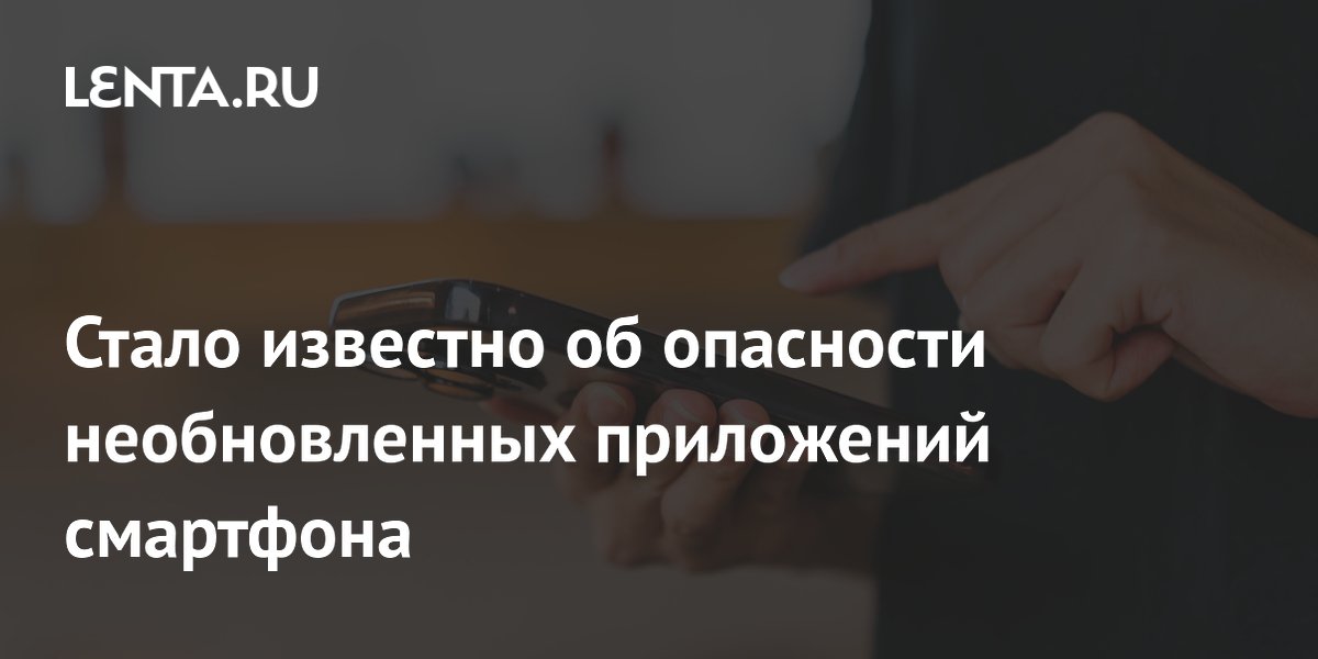 Необновленные приложения смартфона назвали опасными: почему важно ставить апдейты