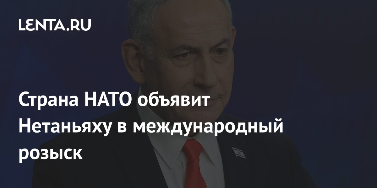 Турция запросила международный розыск Нетаньяху через Интерпол