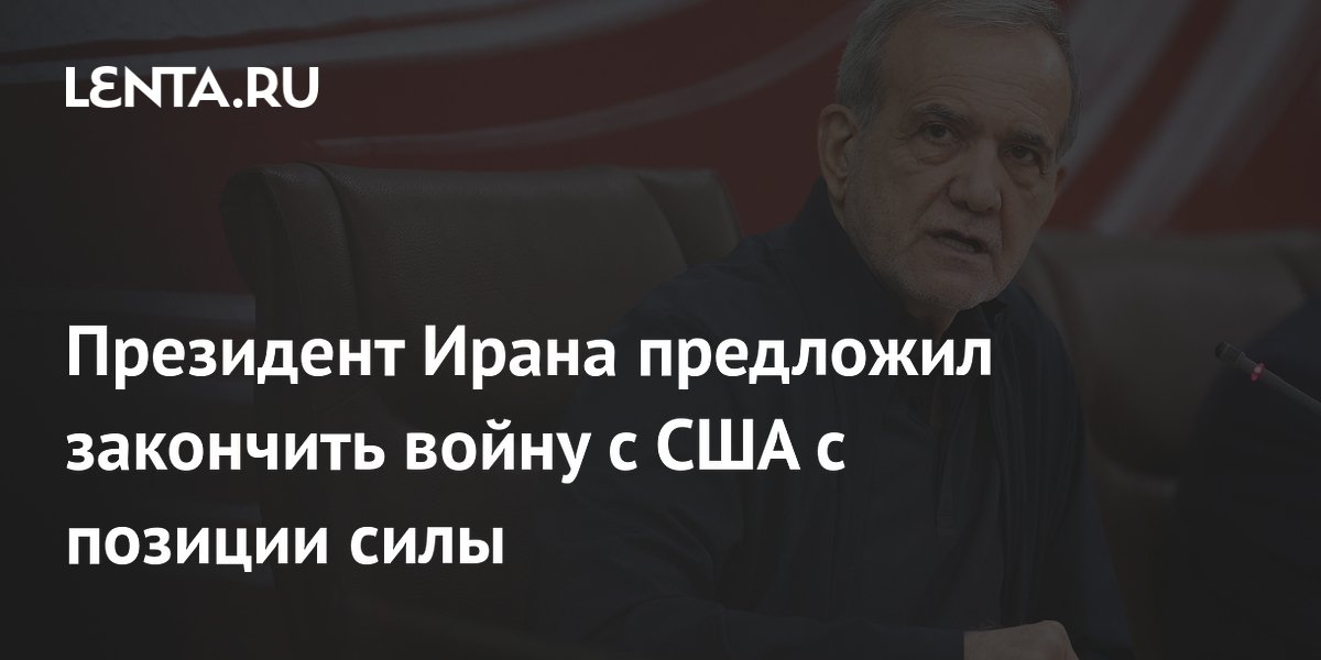 Президент Ирана предложил завершить конфликт с США на волне победы