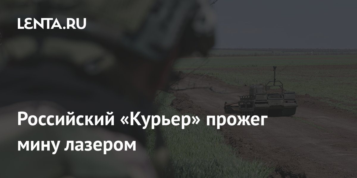 Российский НРТК «Курьер» лазером уничтожил противотанковую мину
