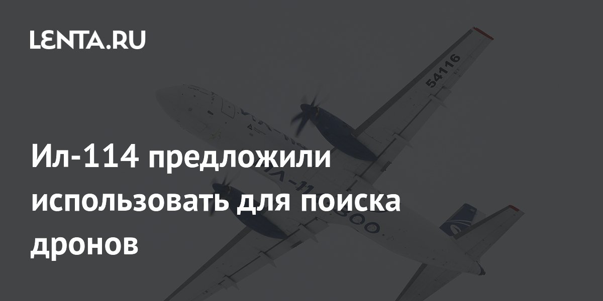 Ил-114-300 может стать массовым летающим радаром для поиска дронов
