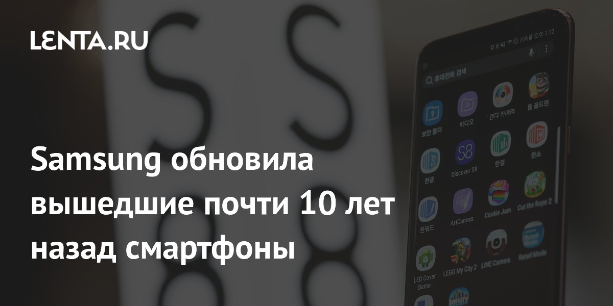 Samsung обновила почти 10-летние смартфоны Galaxy S8 и Note 8