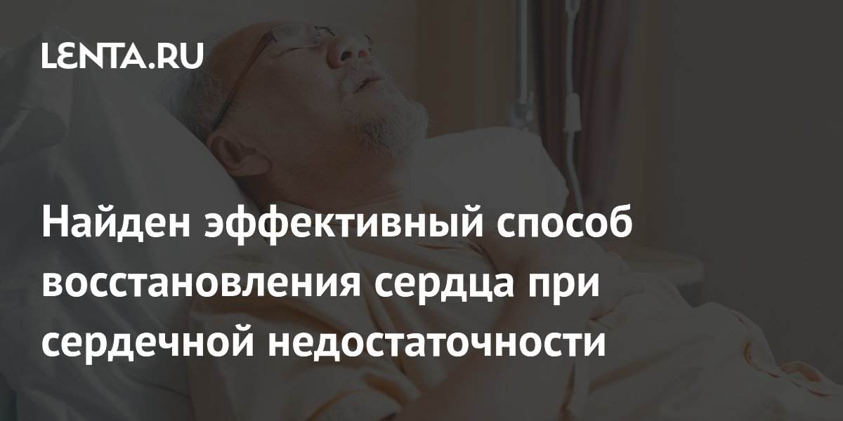 Клеточная терапия восстановила сердце при тяжелой недостаточности