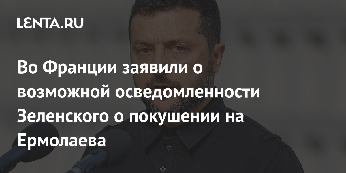 Le Figaro: Зеленский мог знать о подготовке покушения на Ермолаева