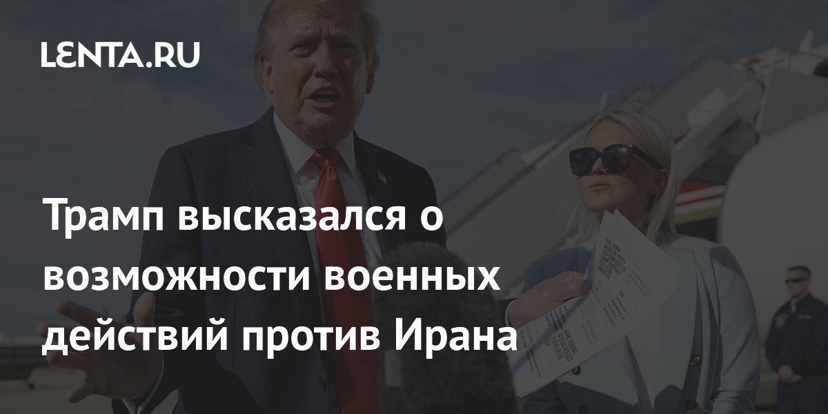 Трамп заявил, что экономическое давление на Иран не отменяет военных вариантов