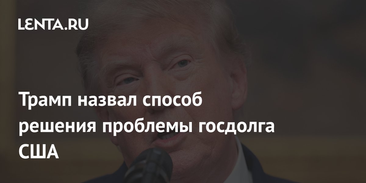 Трамп заявил о решении проблемы госдолга США за счет экономического роста