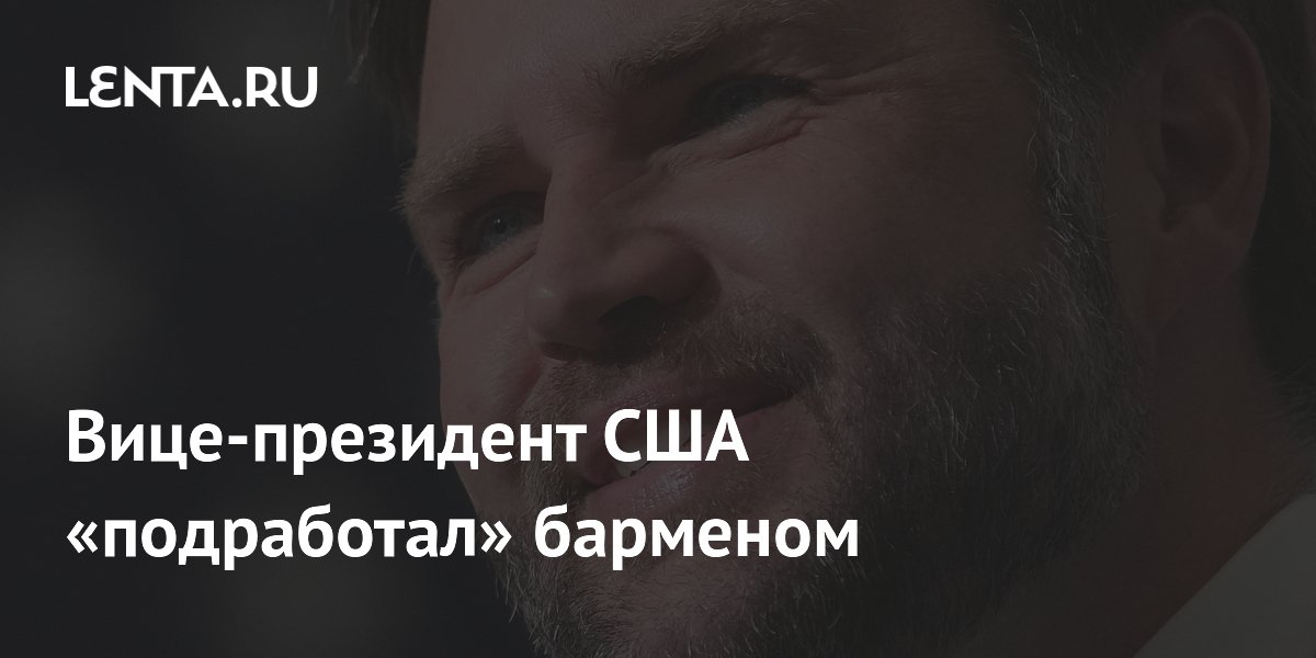 Вице-президент США подработал барменом: разливал пиво и раздавал хот-доги