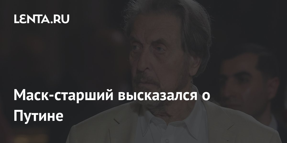 Маск-старший назвал Путина скромным и без напыщенности