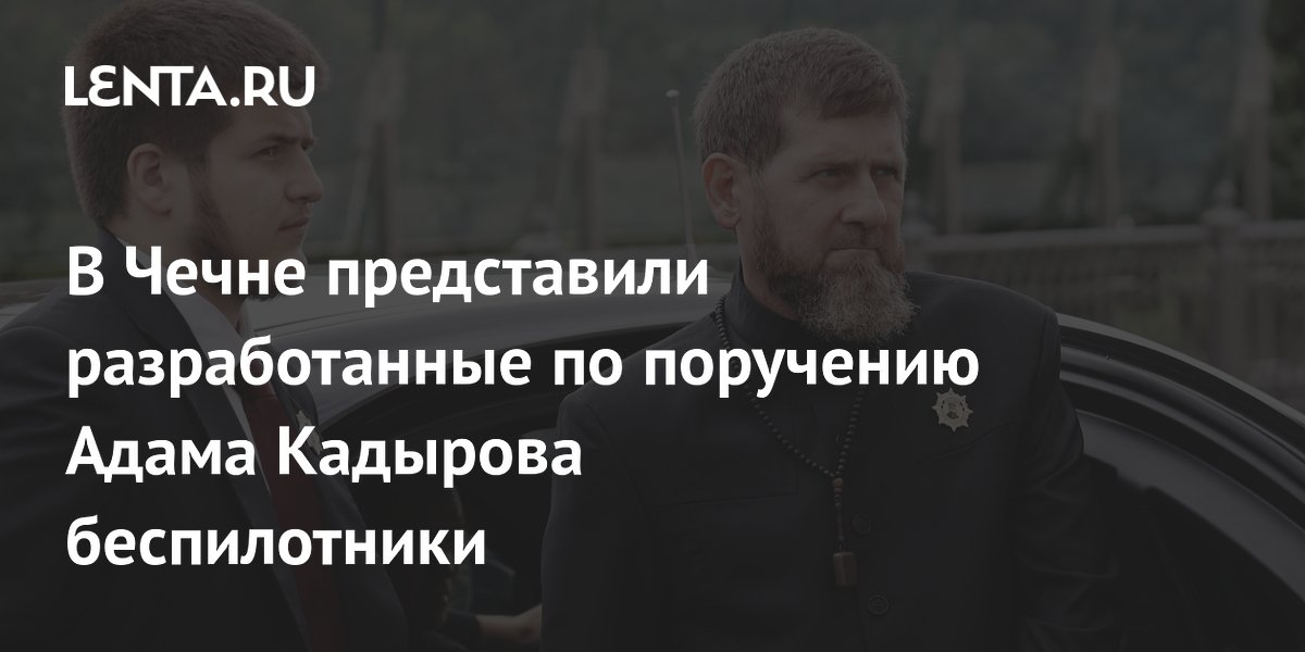 В Чечне представили беспилотники, созданные по поручению Адама Кадырова