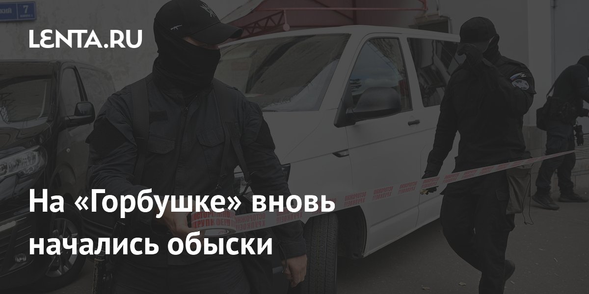 В ТЦ «Горбушка» прошли новые обыски у поставщиков Apple из-за криптовалюты