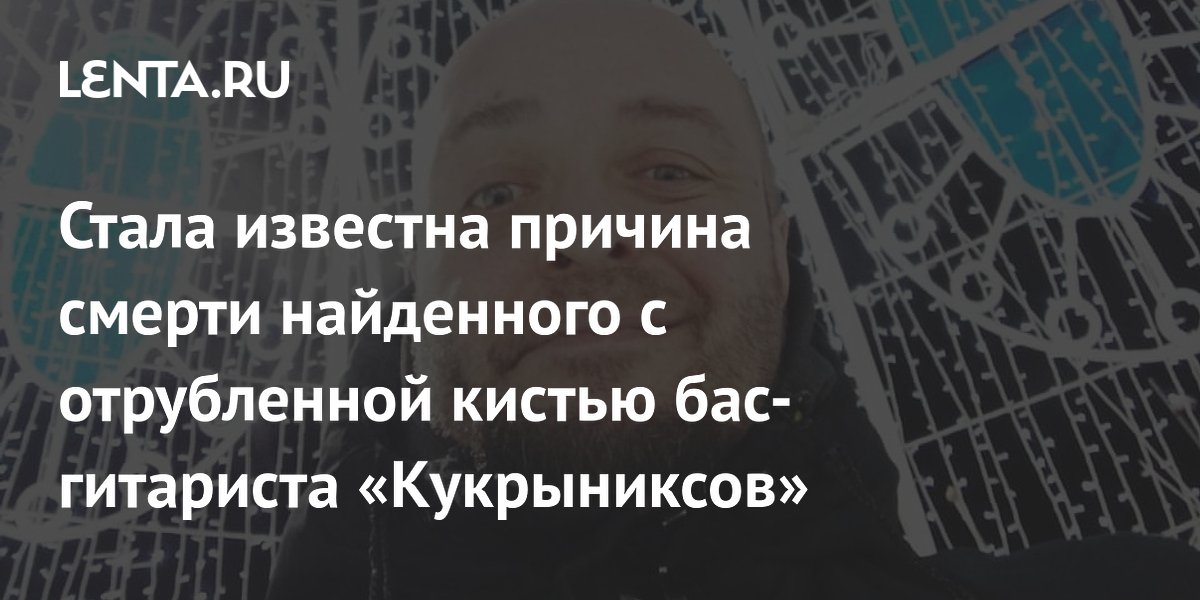 Бас-гитарист «Кукрыниксов» Оганян захлебнулся в пруду: названа причина смерти
