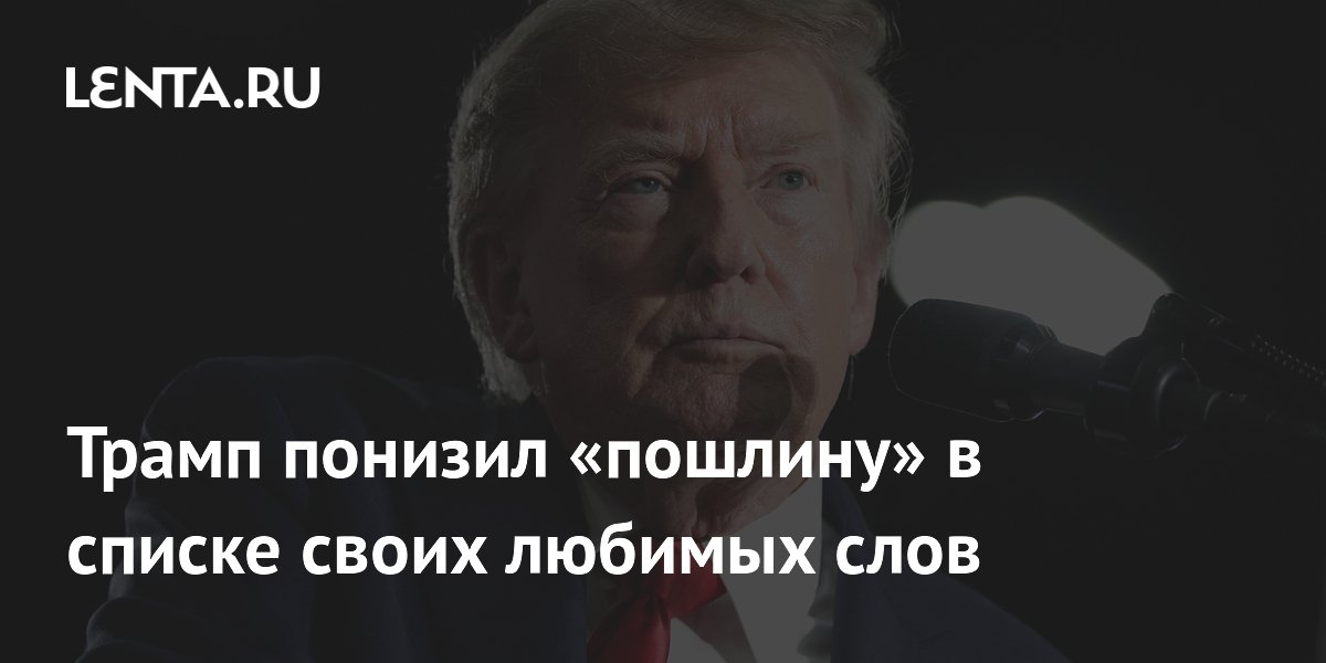 Трамп опустил слово «пошлина» на пятое место в списке любимых