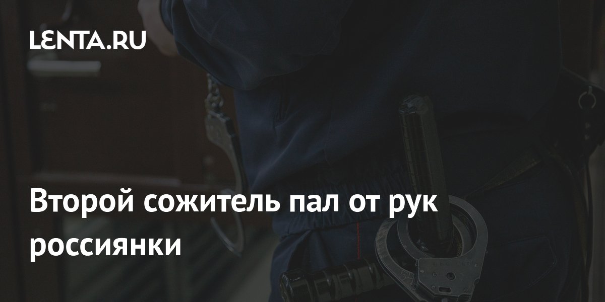 Жительница Чувашии получила 11 лет колонии за убийство второго сожителя