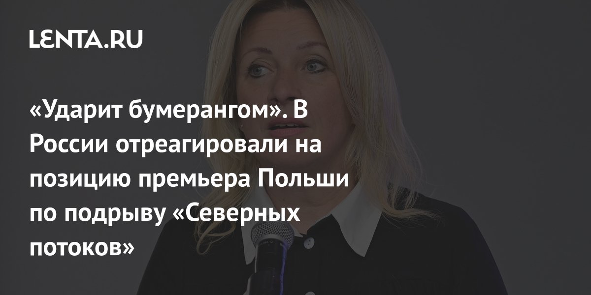 Захарова: позиция Туска по «Северным потокам» ударит по Польше бумерангом