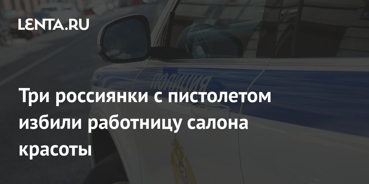 В Ингушетии три женщины с пистолетом избили работницу салона красоты
