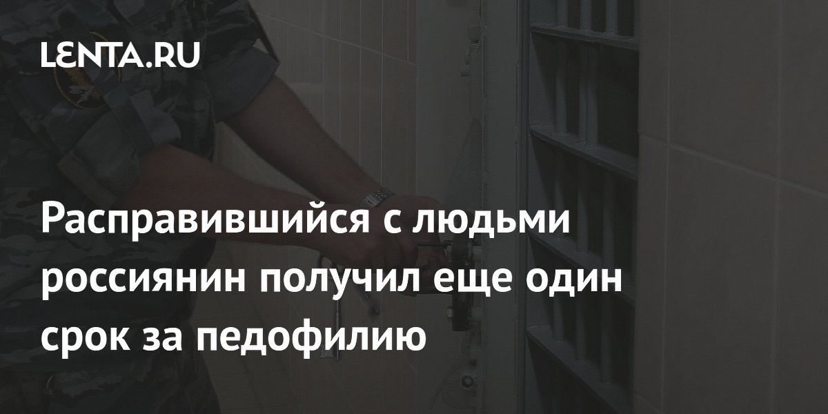 В Перми осудили насильника девочки, ранее убивавшего людей