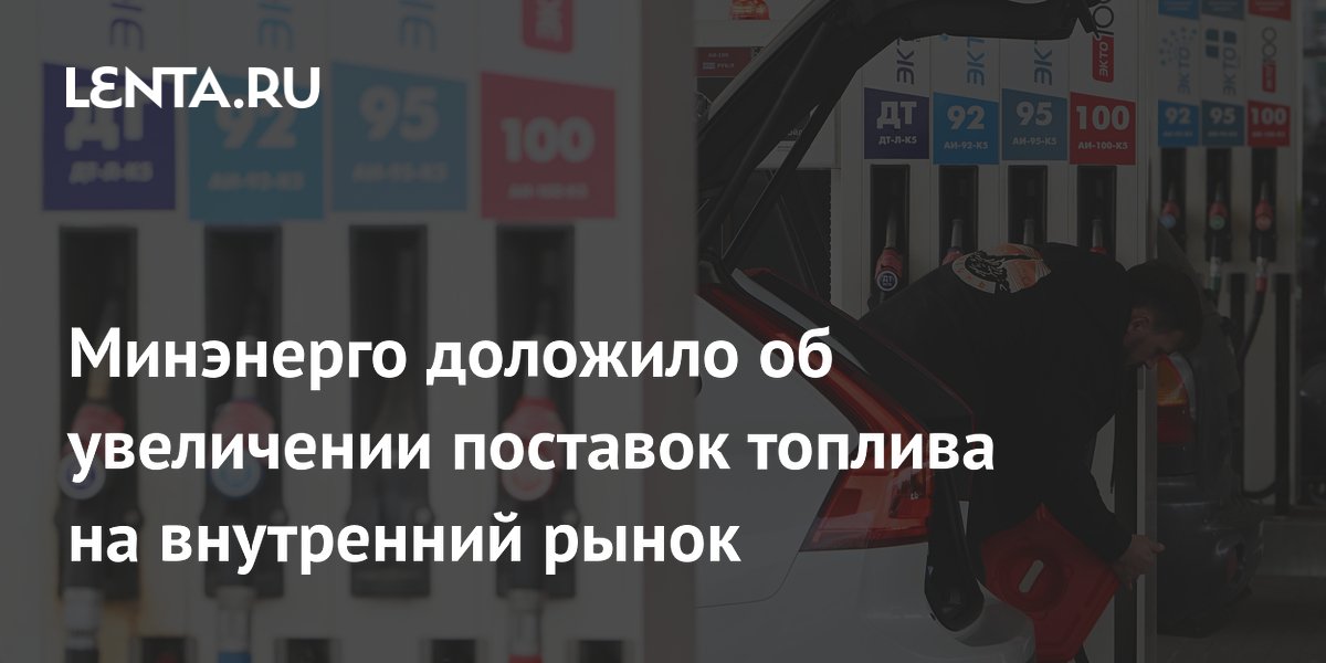 Минэнерго отчиталось о росте поставок бензина и дизтоплива на внутренний рынок
