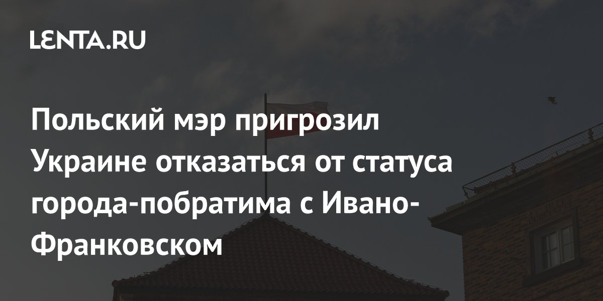Мэр польского Кошалина пригрозил разорвать побратимство с Ивано-Франковском