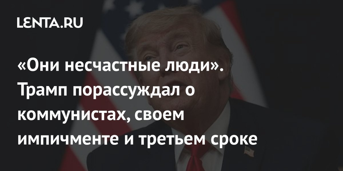 Трамп заявил, что не встречал счастливых коммунистов и допустил импичмент