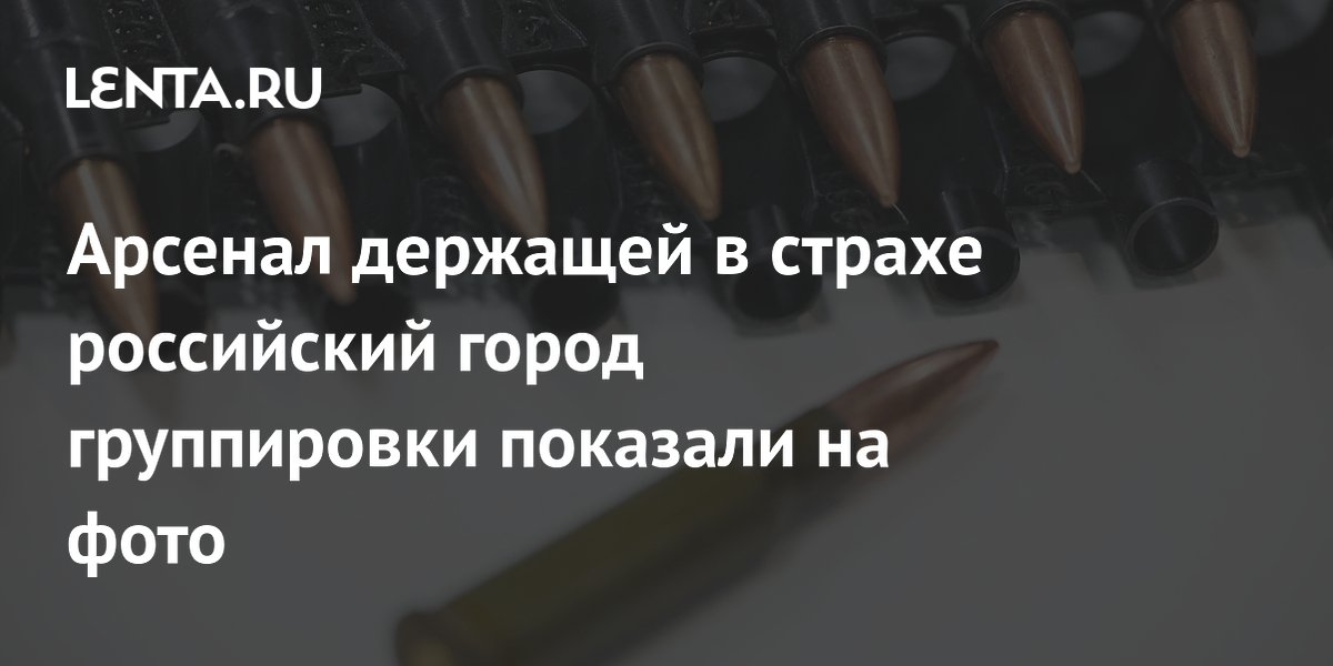Фото арсенала группировки «Неверовских» из Тольятти появилось в Сети