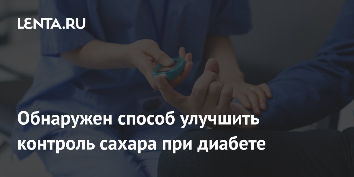 Прерывистое голодание помогает контролировать сахар при диабете 1-го типа