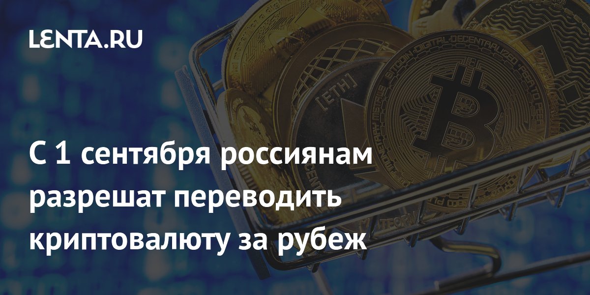 Банк России с 1 сентября разрешит переводы криптовалют за рубеж