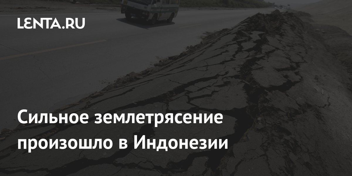 Землетрясение магнитудой 5,7 произошло на Яве в Индонезии